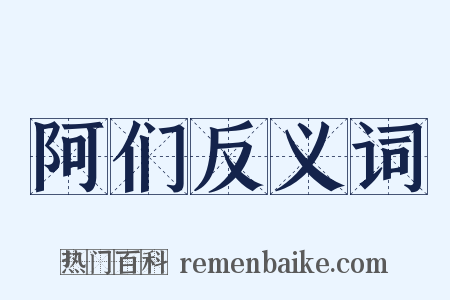 阿们反义词是什么意思的图片